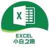 EXCEL小白之路