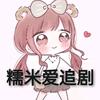 糯米爱追剧