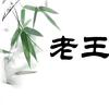 竹间老王