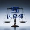法森律