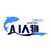 Al人物