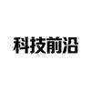 科技前沿