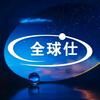 深圳全球仕电子科技有限公司