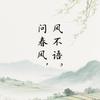 问春风灬风不语