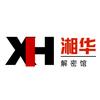 湘华解密馆