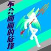 不会画画的旋烽