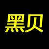 黑贝
