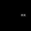 修英的阿研