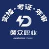 领众职业︱技能培训︱考场直招