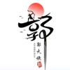 郭大侠