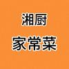 湘厨家常菜