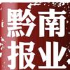 黔南日报文化发展
