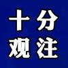 十分观注