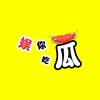 娱你吃瓜呀