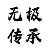 无极传承