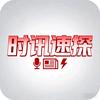 时讯速探