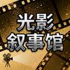 光影叙事馆