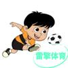 雷擎体育（实体店面）
