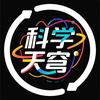 科学天穹