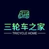 三轮车之家