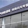 白沟广.汽传祺恒扬店