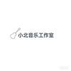 小北音乐工作室