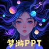 梦游PPT