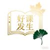 好课发生