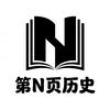 第N页历史