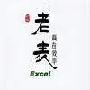 老表Excel（定制代做）