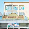 丹阳博雅乐学幼儿园