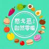 憨戈蕊自然零嘴