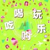 小团