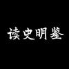 静心听故事