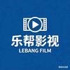 乐帮影视