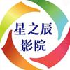 星之辰影院