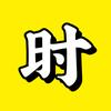 时来探影