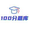 100分题库公众号