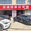 信诚特斯拉专修