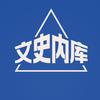 文史内库