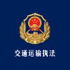 长春交通运输执法