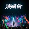 演唱会.