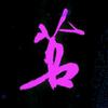 墨茗其妙硬笔(收学员)