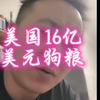 郑晟（为16亿美元狗粮而奋斗）