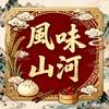 风味山河