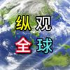 观全球