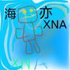 XNA丨海亦解说