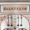 唐山王际民手工二胡