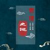 管理史记