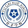 育才学校龙老师
